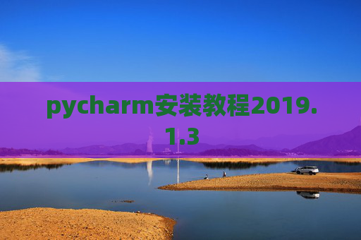 pycharm安装教程2019.1.3